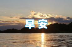 早安励志正能量2023最新 早安语录正能量的句子2023