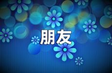 朋友励志说说短句 朋友励志说说心情短语