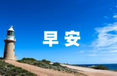 每日早安心语励志语录 早上正能量经典语录