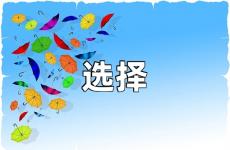 关于选择的励志句子 关于选择的励志短句