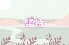 坚持正能量句子励志短句子 坚持正能量的句子经典语句