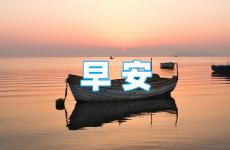 早晨励志朋友圈说说 早安朋友圈激励正能量