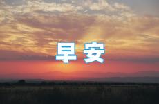 每天早晨正能量激励自己 每天早上对自己说一句正能量