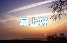 晨语分享正能量早安心语 早安心语每日一语正能量