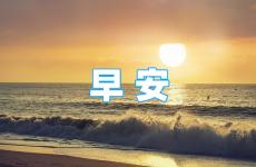 正能量早安心语分享 鼓励正能量的早安心语
