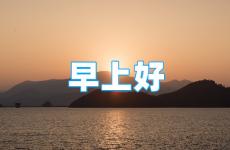 励志早安一句话短句 好心态早安正能量句子一句话