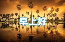 早晨正能量的句子发朋友圈 朋友圈正能量早安简短