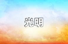 光明励志经典句子 关于光明的正能量句子