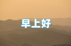 2023微信早安正能量语 2023最新励志走心的早安心语