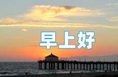 励志的早安说说2023最新 正能量早安说说朋友圈2023
