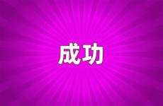 成功正能量句子简短 成功正能量短句