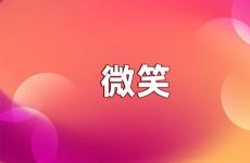微笑的语句经典语录正能量短语 微笑简短励志唯美句子
