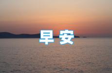 早上努力正能量的句子 早晨正能量激励人的好句子