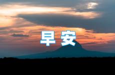 最新每日早安心语正能量 早安努力坚持励志语