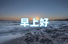 早上充满正能量的句子 每天早上正能量句子