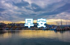 经典语录早安心语正能量 正能量语录早安心语句子