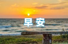 早安心语正能量发朋友圈 朋友圈早安正能量的句子简短