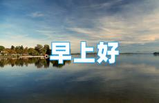 励志的句子早安语录经典 经典早安语录正能量