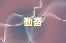 勤奋语录经典短句 关于勤奋金句正能量