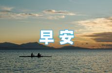 激励正能量早安说说 早安说说正能量致自己句子