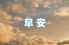 朋友圈早安正能量短句 早上朋友圈简短正能量句子