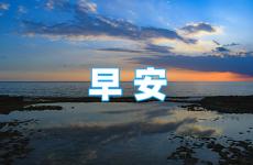 早晨正能量的话励志的语句 早安励志话语简短