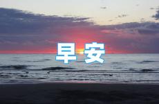 朋友圈早晨正能量激励人心 正能量励志早安语录朋友圈