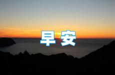 形容早安正能量的句子 简短的早安励志