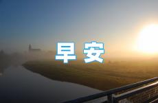 每天一条正能量早安2023 2023每天一句早安励志语