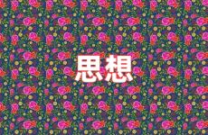 关于思想的句子励志 关于思想的正能量句子