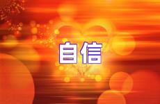自信的说说发朋友圈 激励人自信的好句子说说心情