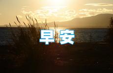 积极早安心语正能量 早安正能量的话语