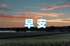 正能量早安暖心短句 早安贴的句子正能量的