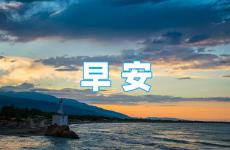 早安的励志句子2023最新 2023早安励志的说说句子