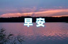 充满正能量的早安问候语 正能量暖心早安问候语
