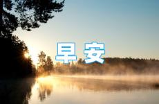 励志早安语录适合发朋友圈早安的句子 早安励志朋友圈