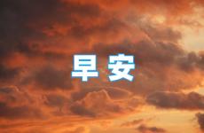 早上问候语正能量 早晨问候励志语