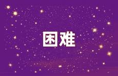 困难时励志的说说 困难励志说说心情短语