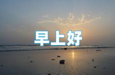 励志的早安句子经典语句发朋友圈 早安正能量经典短句朋友圈