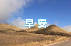 早安励志语录正能量简短 励志早安语录经典短句