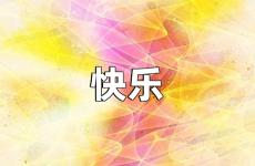 快乐励志说说心情短语 快乐励志的句子说说心情