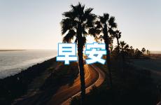 每天早安正能量语句 每天早上晨语正能量