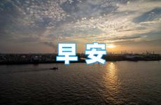 早安的说说正能量 早安正能量说说短句