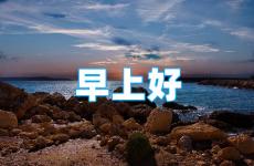 早上好朋友圈正能量句子简短 正能量的早安语发朋友圈