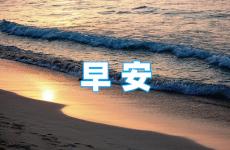 早上朋友圈正能量说说 适合早上发朋友圈的正能量短句