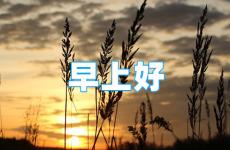 早安问候正能量短句 早安问候正能量的句子