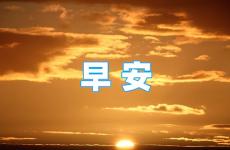励志早晨正能量的句子 早安正能量励志句子