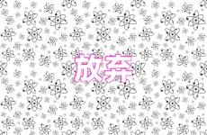 放弃励志的句子致自己简短 关于放弃的励志句子
