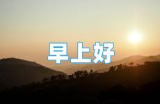 早安心语积极正能量一句话 励志早安语简短