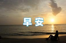 2023早安正能量的句子简短 2023早安正能量朋友圈